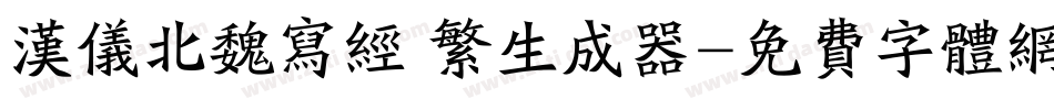 汉仪北魏写经 繁生成器字体转换
